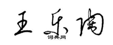 梁锦英王乐陶草书个性签名怎么写