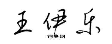 梁锦英王伊乐草书个性签名怎么写