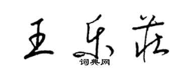 梁锦英王乐庄草书个性签名怎么写