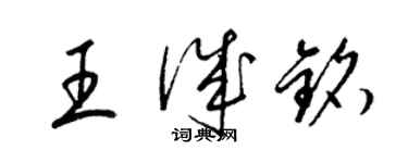 梁锦英王诚铭草书个性签名怎么写