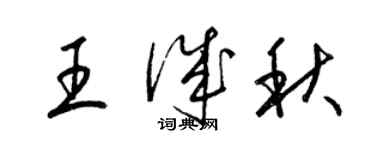 梁锦英王诚秋草书个性签名怎么写