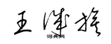 梁锦英王诚旗草书个性签名怎么写