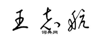 梁锦英王志航草书个性签名怎么写