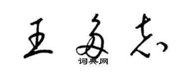 梁锦英王多志草书个性签名怎么写