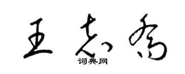 梁锦英王志乔草书个性签名怎么写