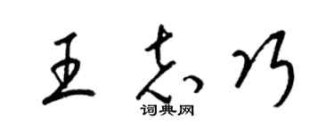 梁锦英王志巧草书个性签名怎么写
