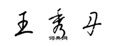 梁锦英王秀丹草书个性签名怎么写