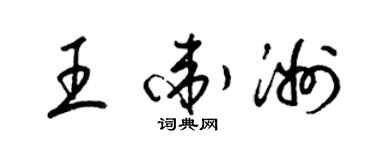 梁锦英王卫洲草书个性签名怎么写