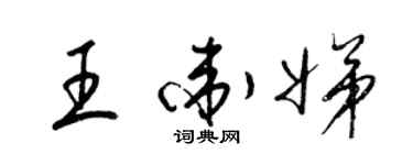 梁锦英王卫娣草书个性签名怎么写