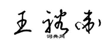 梁锦英王裕卫草书个性签名怎么写