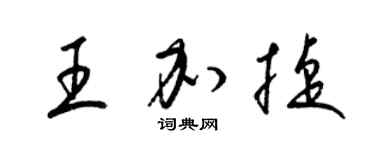 梁锦英王加捷草书个性签名怎么写