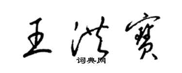 梁锦英王洪宝草书个性签名怎么写