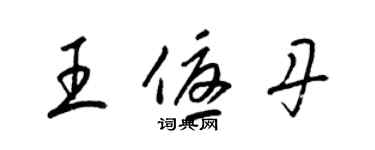 梁锦英王优丹草书个性签名怎么写
