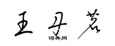 梁锦英王丹茗草书个性签名怎么写