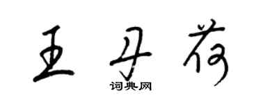 梁锦英王丹荷草书个性签名怎么写