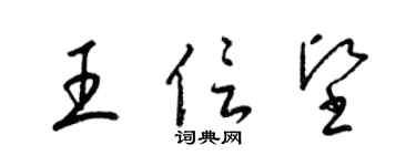 梁锦英王信坚草书个性签名怎么写