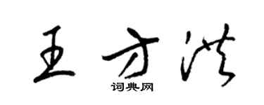 梁锦英王方洪草书个性签名怎么写