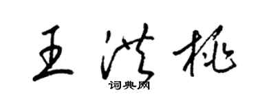 梁锦英王洪桃草书个性签名怎么写