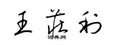 梁锦英王庄利草书个性签名怎么写
