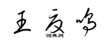 梁锦英王夏鸣草书个性签名怎么写