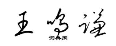 梁锦英王鸣谦草书个性签名怎么写