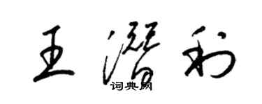 梁锦英王潜利草书个性签名怎么写