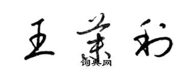 梁锦英王茉利草书个性签名怎么写