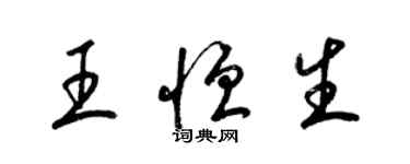 梁锦英王恒生草书个性签名怎么写