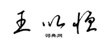 梁锦英王以恒草书个性签名怎么写