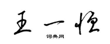 梁锦英王一恒草书个性签名怎么写