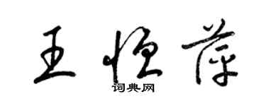 梁锦英王恒萍草书个性签名怎么写
