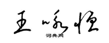 梁锦英王咏恒草书个性签名怎么写