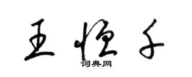 梁锦英王恒千草书个性签名怎么写