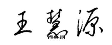 梁锦英王慧源草书个性签名怎么写