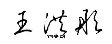 梁锦英王洪彤草书个性签名怎么写