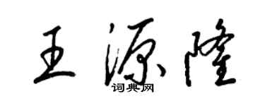 梁锦英王源隆草书个性签名怎么写