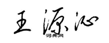 梁锦英王源沁草书个性签名怎么写
