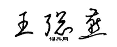 梁锦英王聪燕草书个性签名怎么写