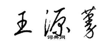 梁锦英王源蔓草书个性签名怎么写