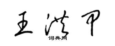 梁锦英王洪甲草书个性签名怎么写