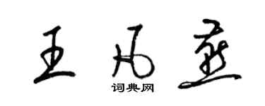 梁锦英王凡燕草书个性签名怎么写