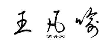 梁锦英王凡喻草书个性签名怎么写