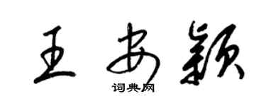 梁锦英王安颖草书个性签名怎么写