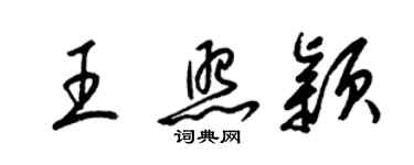梁锦英王照颖草书个性签名怎么写
