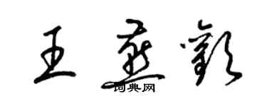 梁锦英王燕欢草书个性签名怎么写