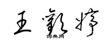梁锦英王欢婷草书个性签名怎么写