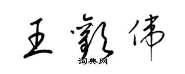 梁锦英王欢伟草书个性签名怎么写