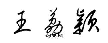 梁锦英王荔颖草书个性签名怎么写