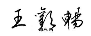 梁锦英王欢畅草书个性签名怎么写