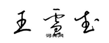 梁锦英王雪武草书个性签名怎么写